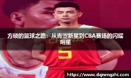 方硕的篮球之路：从青涩新星到CBA赛场的闪耀明星