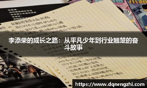 李添荣的成长之路：从平凡少年到行业翘楚的奋斗故事