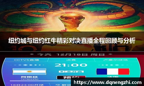 纽约城与纽约红牛精彩对决直播全程回顾与分析
