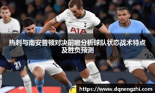 热刺与南安普顿对决前瞻分析球队状态战术特点及胜负预测