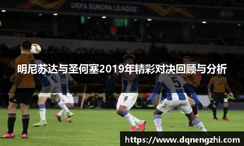 明尼苏达与圣何塞2019年精彩对决回顾与分析