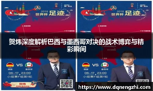 贺炜深度解析巴西与墨西哥对决的战术博弈与精彩瞬间
