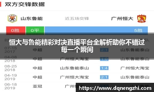 恒大与鲁能精彩对决直播平台全解析助你不错过每一个瞬间