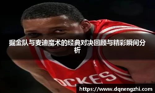 掘金队与麦迪魔术的经典对决回顾与精彩瞬间分析