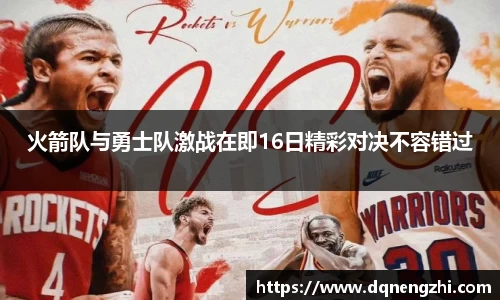 火箭队与勇士队激战在即16日精彩对决不容错过
