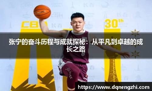 张宁的奋斗历程与成就探秘：从平凡到卓越的成长之路