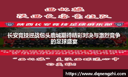 长安竞技迎战包头鹿城期待精彩对决与激烈竞争的足球盛宴