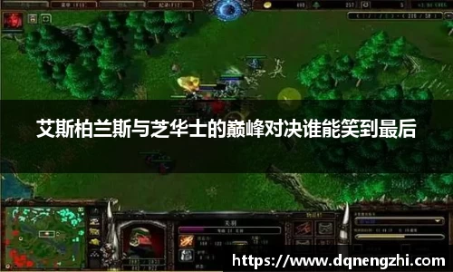 艾斯柏兰斯与芝华士的巅峰对决谁能笑到最后