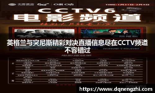 英格兰与突尼斯精彩对决直播信息尽在CCTV频道不容错过