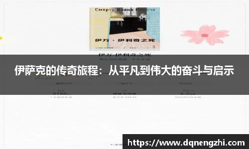 伊萨克的传奇旅程：从平凡到伟大的奋斗与启示