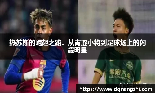 热苏斯的崛起之路：从青涩小将到足球场上的闪耀明星