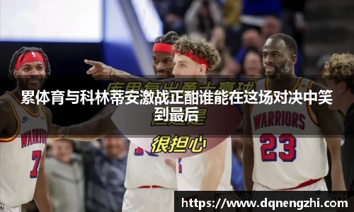累体育与科林蒂安激战正酣谁能在这场对决中笑到最后