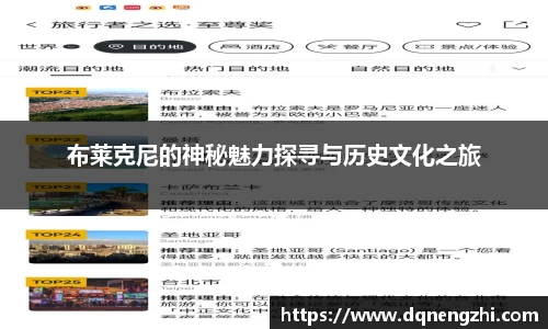 布莱克尼的神秘魅力探寻与历史文化之旅