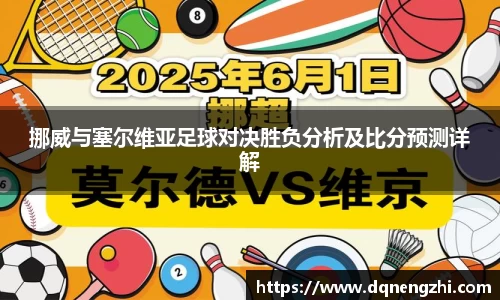 挪威与塞尔维亚足球对决胜负分析及比分预测详解