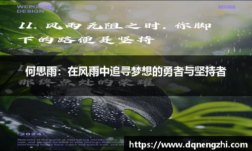 何思雨：在风雨中追寻梦想的勇者与坚持者