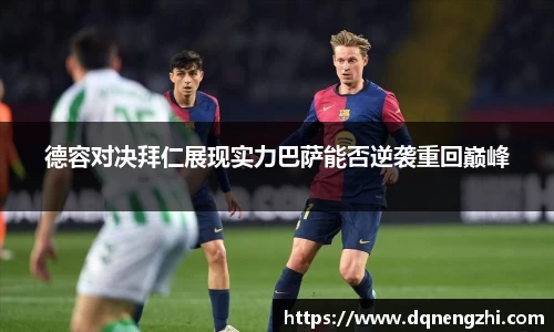 德容对决拜仁展现实力巴萨能否逆袭重回巅峰