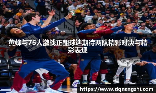 黄蜂与76人激战正酣球迷期待两队精彩对决与精彩表现