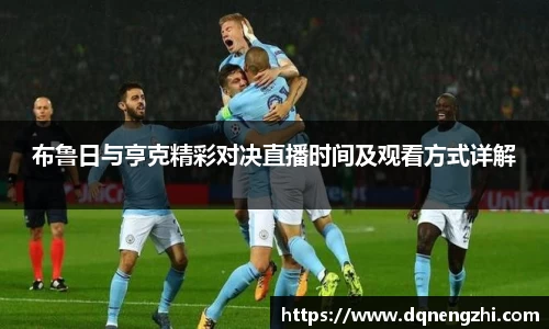 布鲁日与亨克精彩对决直播时间及观看方式详解