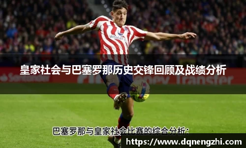 皇家社会与巴塞罗那历史交锋回顾及战绩分析