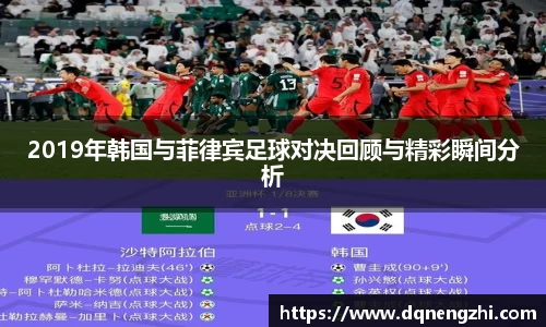 2019年韩国与菲律宾足球对决回顾与精彩瞬间分析