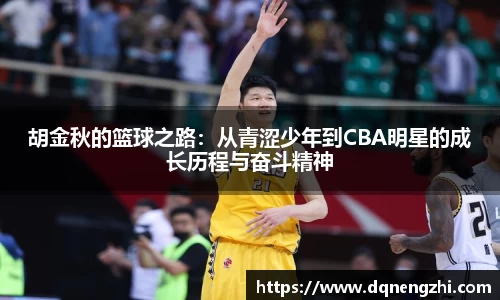 胡金秋的篮球之路：从青涩少年到CBA明星的成长历程与奋斗精神