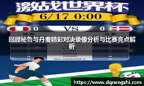 回顾秘鲁与丹麦精彩对决录像分析与比赛亮点解析