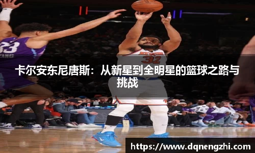 卡尔安东尼唐斯：从新星到全明星的篮球之路与挑战