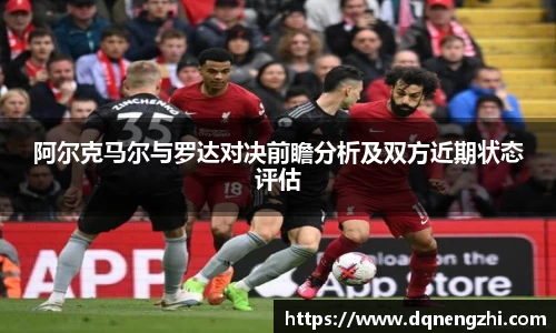 阿尔克马尔与罗达对决前瞻分析及双方近期状态评估