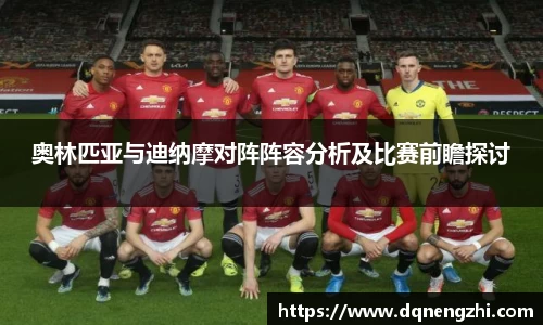 奥林匹亚与迪纳摩对阵阵容分析及比赛前瞻探讨