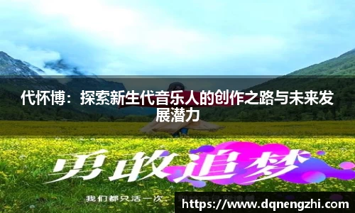 代怀博：探索新生代音乐人的创作之路与未来发展潜力