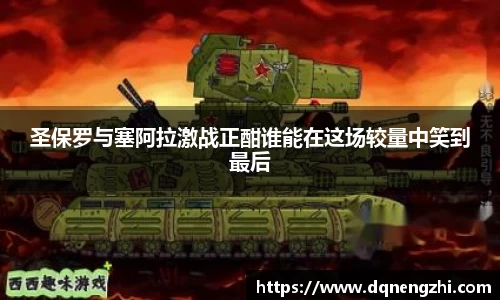 圣保罗与塞阿拉激战正酣谁能在这场较量中笑到最后
