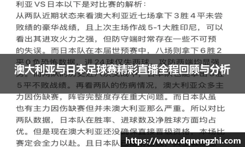 澳大利亚与日本足球赛精彩直播全程回顾与分析