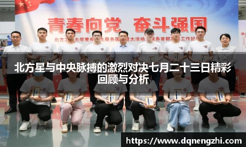 北方星与中央脉搏的激烈对决七月二十三日精彩回顾与分析