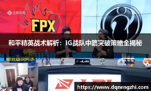 和平精英战术解析：IG战队中路突破策略全揭秘