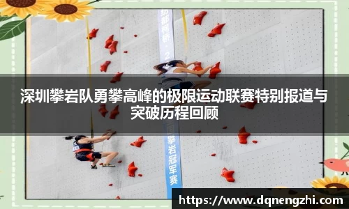 深圳攀岩队勇攀高峰的极限运动联赛特别报道与突破历程回顾