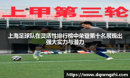 上海足球队在灵活性排行榜中荣登第十名展现出强大实力与潜力