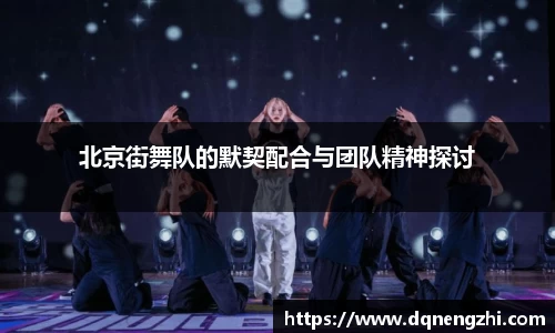 北京街舞队的默契配合与团队精神探讨