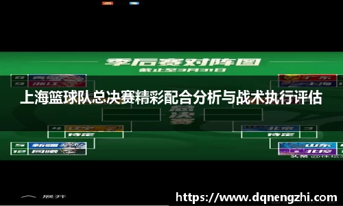 上海篮球队总决赛精彩配合分析与战术执行评估