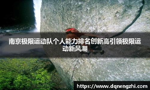 南京极限运动队个人能力排名创新高引领极限运动新风潮