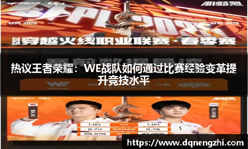 热议王者荣耀：WE战队如何通过比赛经验变革提升竞技水平