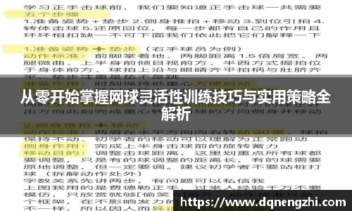 从零开始掌握网球灵活性训练技巧与实用策略全解析