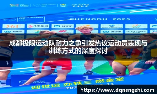 成都极限运动队耐力之争引发热议运动员表现与训练方式的深度探讨