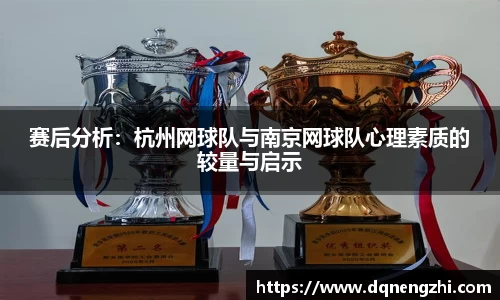 赛后分析：杭州网球队与南京网球队心理素质的较量与启示
