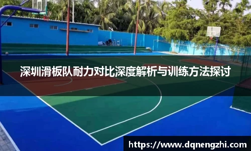 深圳滑板队耐力对比深度解析与训练方法探讨