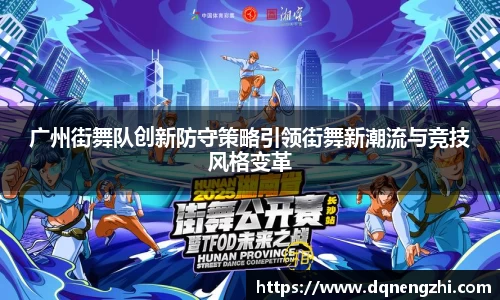 广州街舞队创新防守策略引领街舞新潮流与竞技风格变革