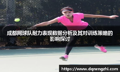 成都网球队耐力表现数据分析及其对训练策略的影响探讨