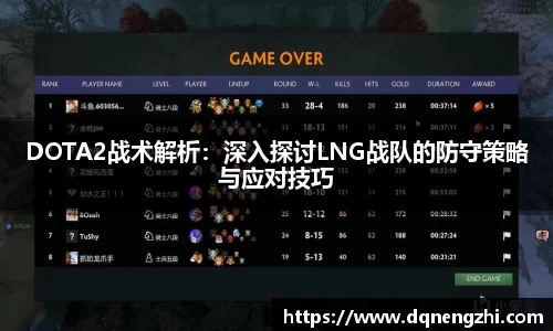 DOTA2战术解析：深入探讨LNG战队的防守策略与应对技巧