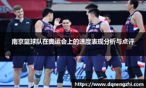 南京篮球队在奥运会上的速度表现分析与点评