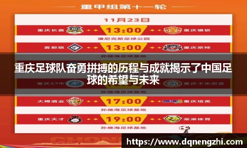 重庆足球队奋勇拼搏的历程与成就揭示了中国足球的希望与未来