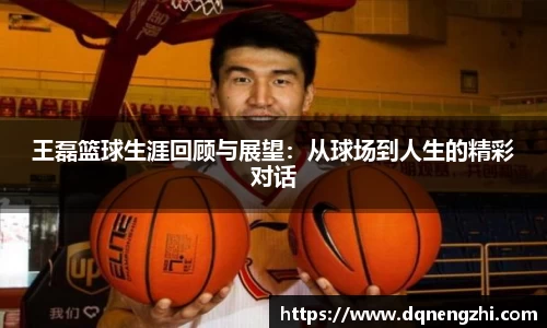 王磊篮球生涯回顾与展望：从球场到人生的精彩对话